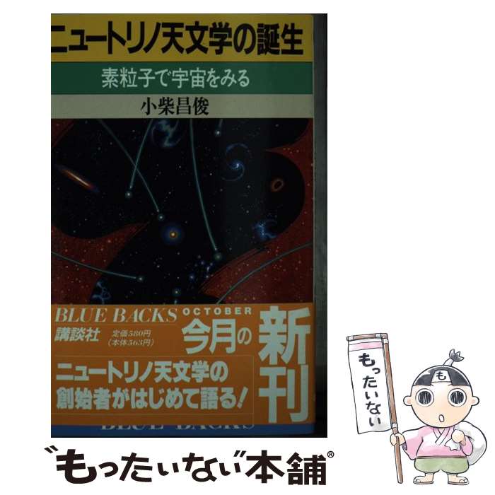 【中古】 ニュートリノ天文学の誕生 素粒子で宇宙をみる / 小柴 昌俊 / 講談社 [新書]【メール便送料無料】【あす楽対応】