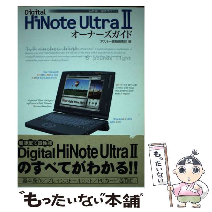 【中古】 Digital HiNote Ultra 2オーナーズガイド 高性能・超薄型ノート / アスキー書籍編集部 / アスキー [単行本]【メール便送料無料】【あす楽対応】