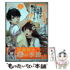 【中古】 超鈍感モブにヒロインが攻略されて、乙女ゲームが始まりません＠COMIC 2 / 久松ゆのみ, かずは, 亜尾あぐ / [単行本（ソフトカバー）]【メール便送料無料】【あす楽対応】