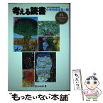 【中古】 考える読書 青少年読書感想文全国コンクール入選作品 小学校高学年の部　第55回 / 全国学校図書館協議会 / 毎日新聞社 [単行本]【メール便送料無料】【あす楽対応】