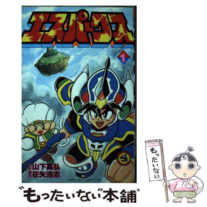 【中古】 エスパークス（第1巻） / 山下 高弘 / 小学館 [新書]【メール便送料無料】【最短翌日配達対応】
