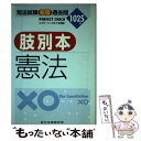 【中古】 司法試験短答過去問肢別本 憲法 1025肢 平成13年 / 辰巳法律研究所 / 辰已法律研究所 単行本 【メール便送料無料】【あす楽対応】