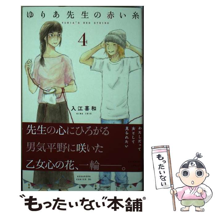 Kodansha Kiss Kc - 【中古】 ゆりあ先生の赤い糸（4） / 入江 喜和 / 講談社 [コミック]【メール便送料無料】【最短翌日配達対応】