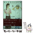 【中古】 ゆりあ先生の赤い糸 4 / 入江 喜和 / 講談社 コミック 【メール便送料無料】【あす楽対応】