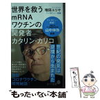 【中古】 世界を救うmRNAワクチンの開発者カタリン・カリコ / 増田 ユリヤ / ポプラ社 [新書]【メール便送料無料】【あす楽対応】