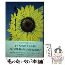 【中古】 おはようございます 校長十年の語りかけ 続 / 水木 勉 / 佐久書房 単行本 【メール便送料無料】【あす楽対応】