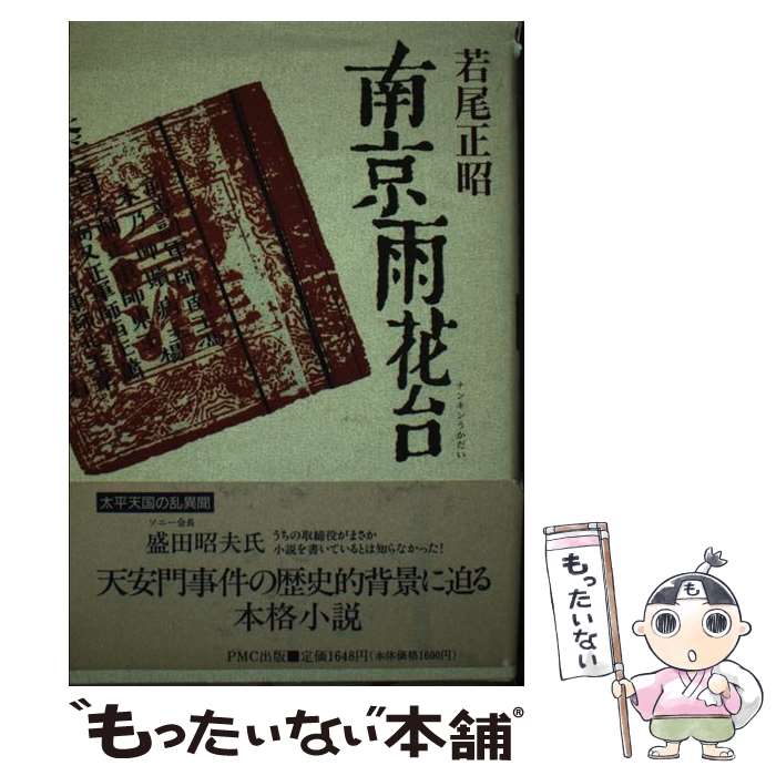 【中古】 南京雨花台 太平天国の乱異聞 / 若尾 正昭 / ピーエムシー出版 [単行本]【メール便送料無料】【最短翌日配達対応】
