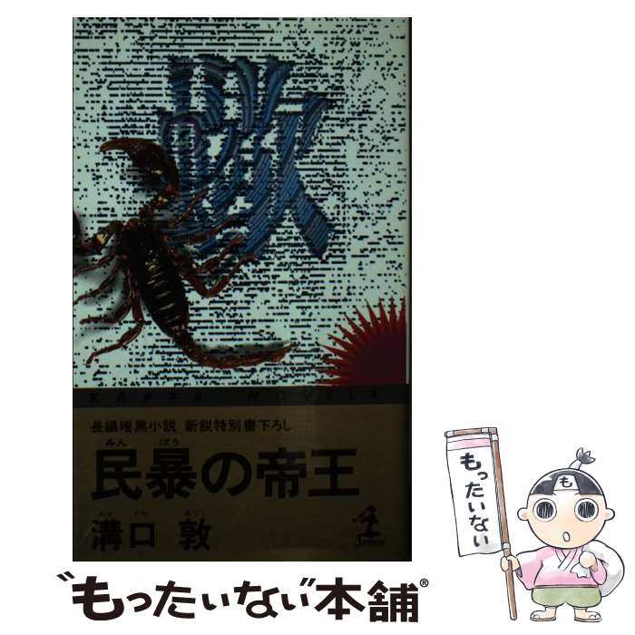 【中古】 民暴の帝王 長編暗黒小説 / 溝口 敦 / 光文社 [新書]【メール便送料無料】【あす楽対応】