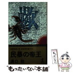 【中古】 民暴の帝王 長編暗黒小説 / 溝口 敦 / 光文社 [新書]【メール便送料無料】【あす楽対応】