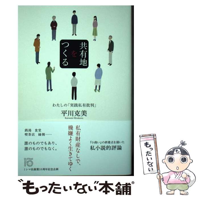 【中古】 共有地をつくる / 平川克美 / ミシマ社 [単行本（ソフトカバー）]【メール便送料無料】【最短翌日配達対応】