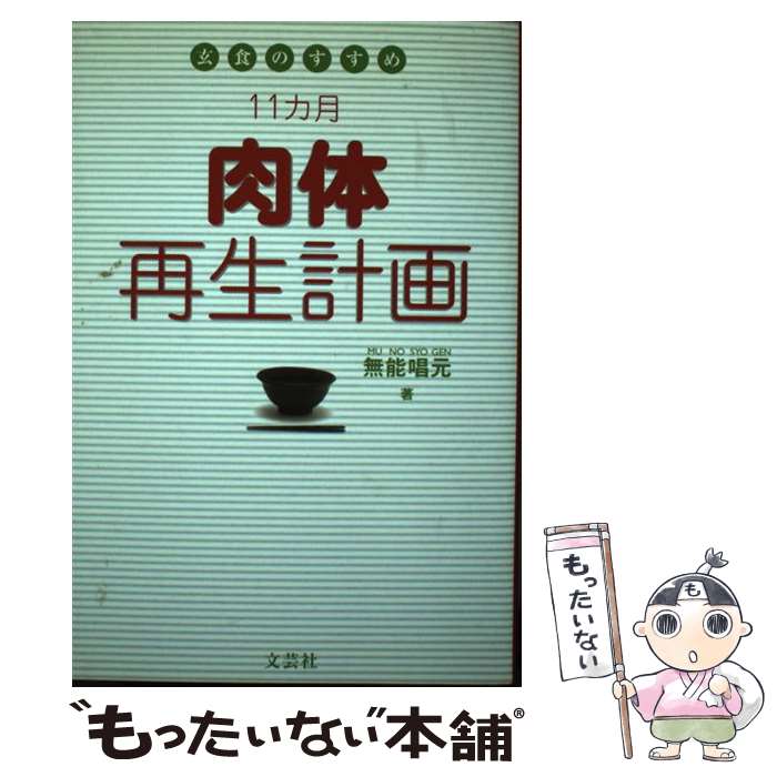 【中古】 11カ月肉体再生計画 玄食