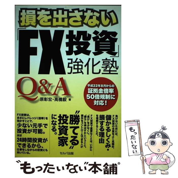 著者：原 彰宏, 高橋 毅出版社：セルバ出版サイズ：単行本ISBN-10：4863670125ISBN-13：9784863670129■通常24時間以内に出荷可能です。※繁忙期やセール等、ご注文数が多い日につきましては　発送まで48時間かかる場合があります。あらかじめご了承ください。 ■メール便は、1冊から送料無料です。※宅配便の場合、2,500円以上送料無料です。※最短翌日配達ご希望の方は、宅配便をご選択下さい。※「代引き」ご希望の方は宅配便をご選択下さい。※配送番号付きのゆうパケットをご希望の場合は、追跡可能メール便（送料210円）をご選択ください。■ただいま、オリジナルカレンダーをプレゼントしております。■お急ぎの方は「もったいない本舗　お急ぎ便店」をご利用ください。最短翌日配送、手数料298円から■まとめ買いの方は「もったいない本舗　おまとめ店」がお買い得です。■中古品ではございますが、良好なコンディションです。決済は、クレジットカード、代引き等、各種決済方法がご利用可能です。■万が一品質に不備が有った場合は、返金対応。■クリーニング済み。■商品画像に「帯」が付いているものがありますが、中古品のため、実際の商品には付いていない場合がございます。■商品状態の表記につきまして・非常に良い：　　使用されてはいますが、　　非常にきれいな状態です。　　書き込みや線引きはありません。・良い：　　比較的綺麗な状態の商品です。　　ページやカバーに欠品はありません。　　文章を読むのに支障はありません。・可：　　文章が問題なく読める状態の商品です。　　マーカーやペンで書込があることがあります。　　商品の痛みがある場合があります。