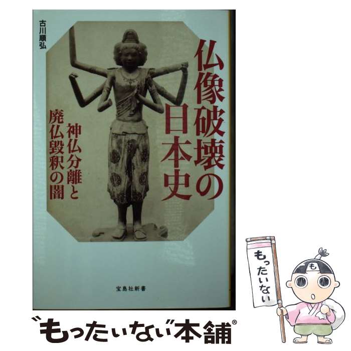 【中古】 仏像破壊の日本史 神仏分離と廃仏毀釈の闇 / 古川 順弘 / 宝島社 [新書]【メール便送料無料】【最短翌日配達対応】