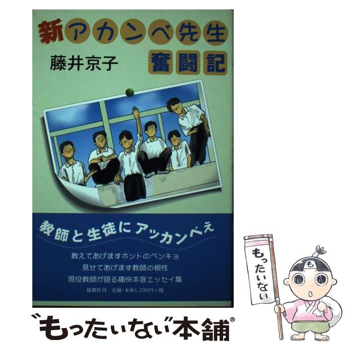 【中古】 新アカンベ先生奮闘記 / 藤井 京子 / 郁朋社 [単行本]【メール便送料無料】【最短翌日配達対応】