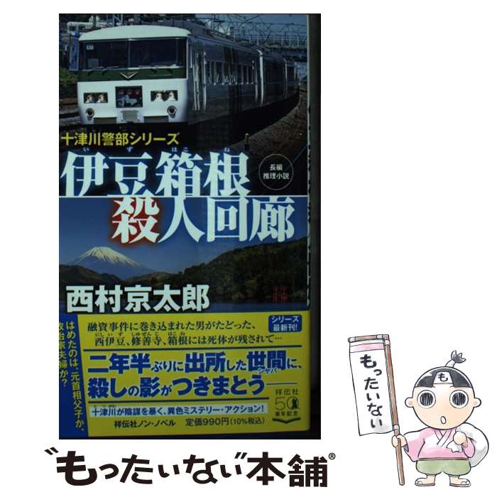 【中古】 伊豆箱根殺人回廊 / 西村京太郎 / 祥伝社 新書 【メール便送料無料】【最短翌日配達対応】