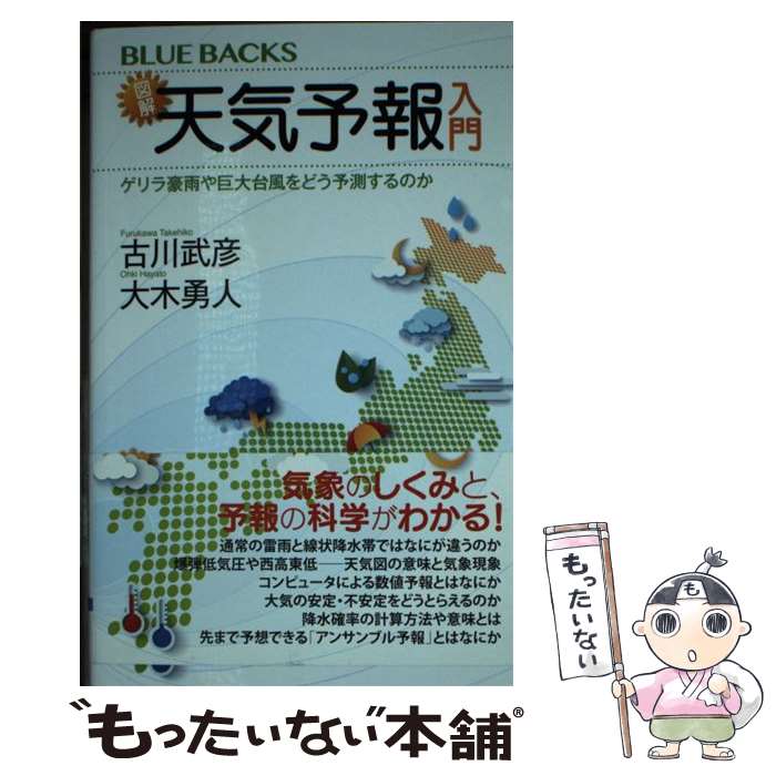 【中古】 図解・天気予報入門　ゲリラ豪雨や巨大台風をどう予測するのか / 古川 武彦, 大木 勇人 