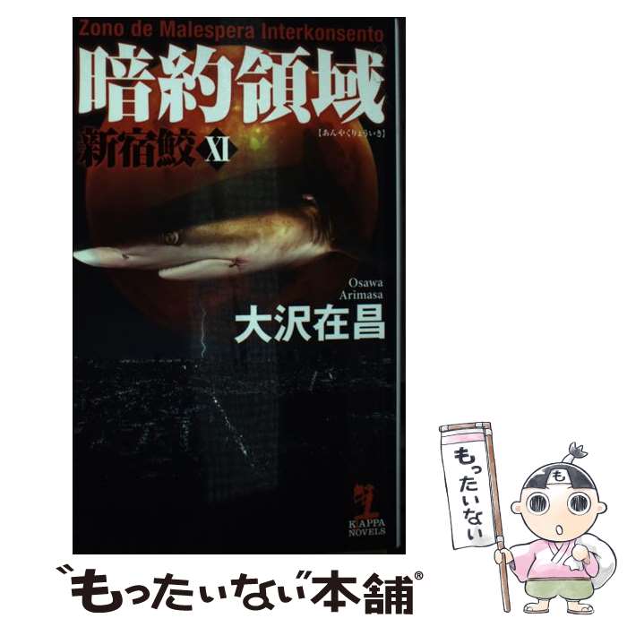 【中古】 暗約領域 新宿鮫11 / 大沢 在昌 / 光文社 新書 【メール便送料無料】【最短翌日配達対応】