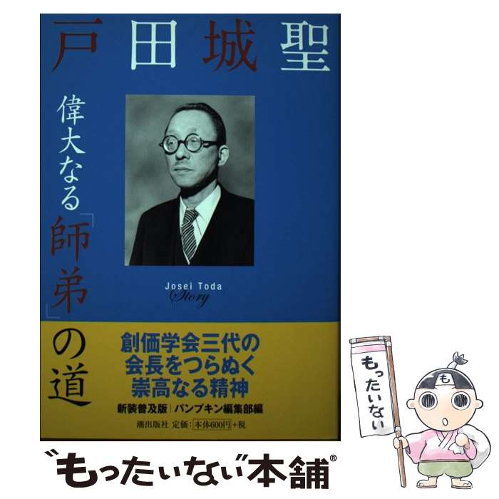 楽天市場】戸田城聖全集の通販