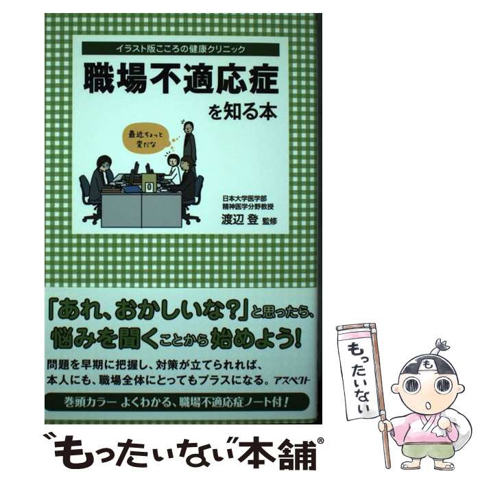 【中古】 職場不適応症を知る本 / 渡辺登 / アスペクト [単行本]【メール便送料無料】【最短翌日配達対応】