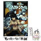 【中古】 万雷のヘカトンケイル 3 / 渡辺 つよし / KADOKAWA [コミック]【メール便送料無料】【あす楽対応】