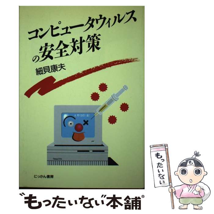 【中古】 コンピュータウィルスの安全対策 / 細貝 康夫 / にっかん書房 [ハードカバー]【メール便送料無料】【最短翌日配達対応】