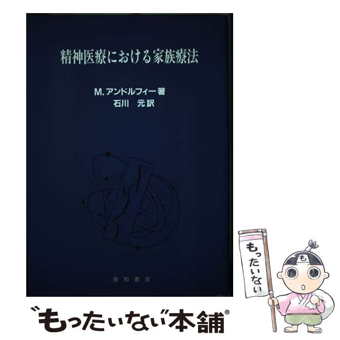  精神医療における家族療法 / マウリッチオ アンドルフィー, 石川 元, Maurizio Andolfi / 星和書店 