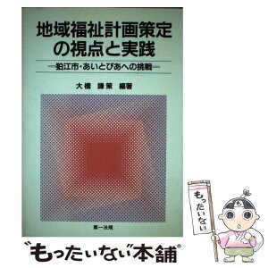 【中古】 地域福祉計画策定の視点と実践 狛江市・あいとぴあへの挑戦 / 第一法規 / 第一法規 [ペーパーバック]【メール便送料無料】【あす楽対応】