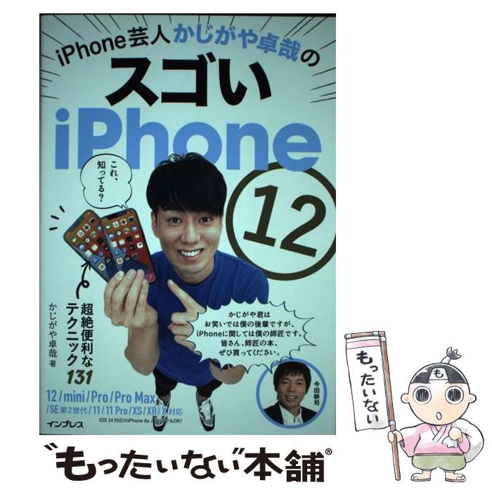 【中古】 iPhone芸人かじがや卓哉のスゴいiPhone　12　超絶便利なテクニック13 12／min / / [単行本（ソフトカバー）]【メール便送料無料】【最短翌日配達対応】