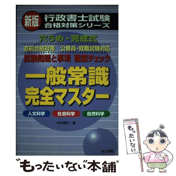 【中古】 一般常識完全マスター / 中井 博文 / 佐久書房 [単行本]【メール便送料無料】【あす楽対応】