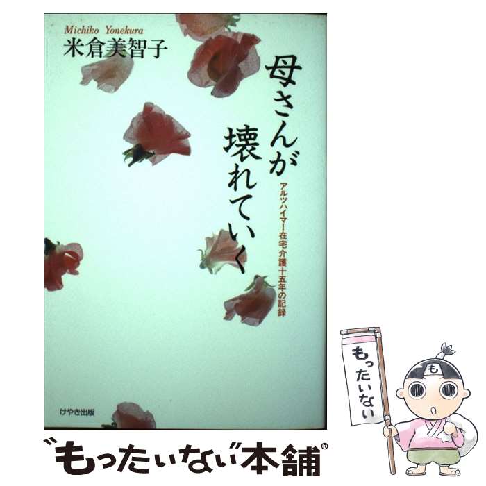 【中古】 母さんが壊れていく アルツハイマー在宅介護十五年の記録 / 米倉 美智子 / けやき出版 [単行本]【メール便送料無料】【あす楽..