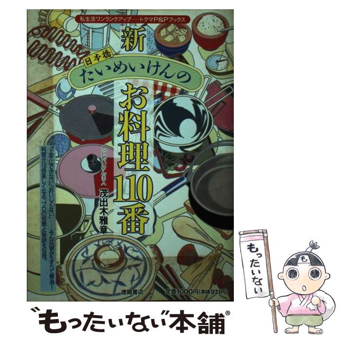 【中古】 新日本橋たいめいけんのお料理110番 / 茂出木 