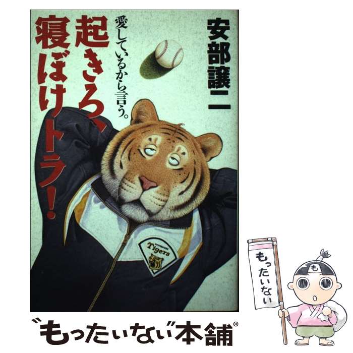 【中古】 起きろ、寝ぼけトラ！ / 安部 譲二 / ソニ-・ミュ-ジックソリュ-ションズ [単行本]【メール便送料無料】【最短翌日配達対応】