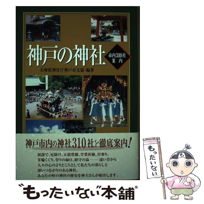 【中古】 神戸の神社 市内310社案内 / 兵庫県神社庁神戸市支部 / 神戸新聞出版センター [単行本]【メール便送料無料】【最短翌日配達対応】