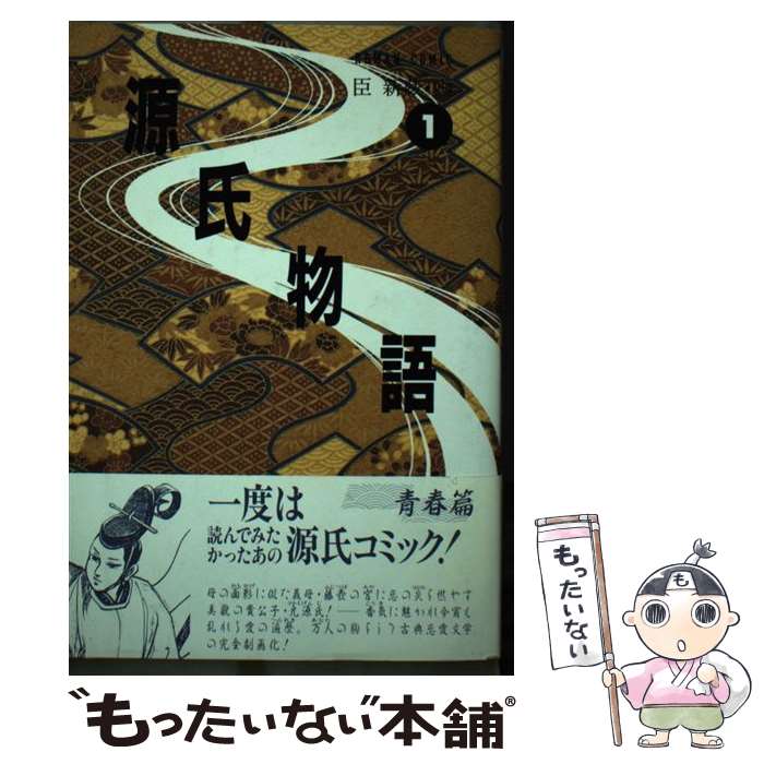 【中古】 源氏物語（1巻） / 臣 新蔵