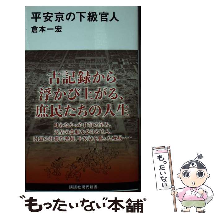 【中古】 平安京の下級官人 / 倉本 一宏 / 講談社 [新書]【メール便送料無料】【最短翌日配達対応】