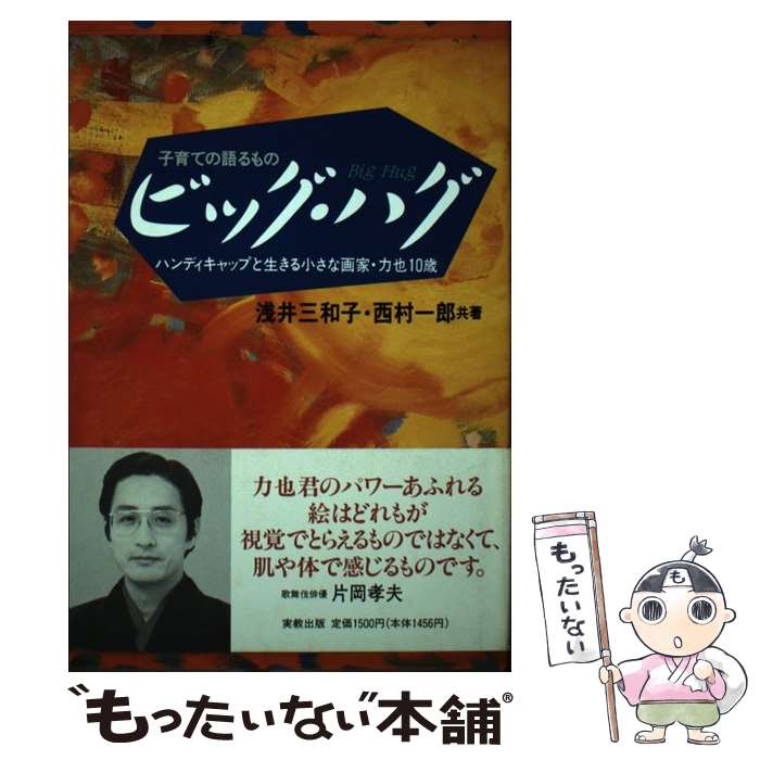 【中古】 ビッグ・ハグ 子育ての語るもの / 浅井 三和子, 西村 一郎 / 実教出版 [単行本]【メール便送..