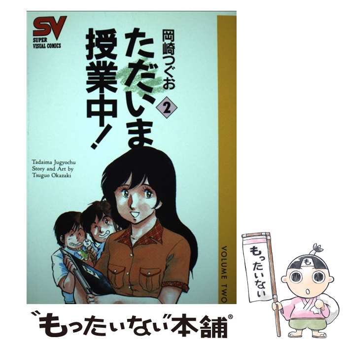 【中古】 ただいま授業中！（2） / 岡崎 つぐお / 小学館 [ペーパーバック]【メール便送料無料】【最短翌日配達対応】