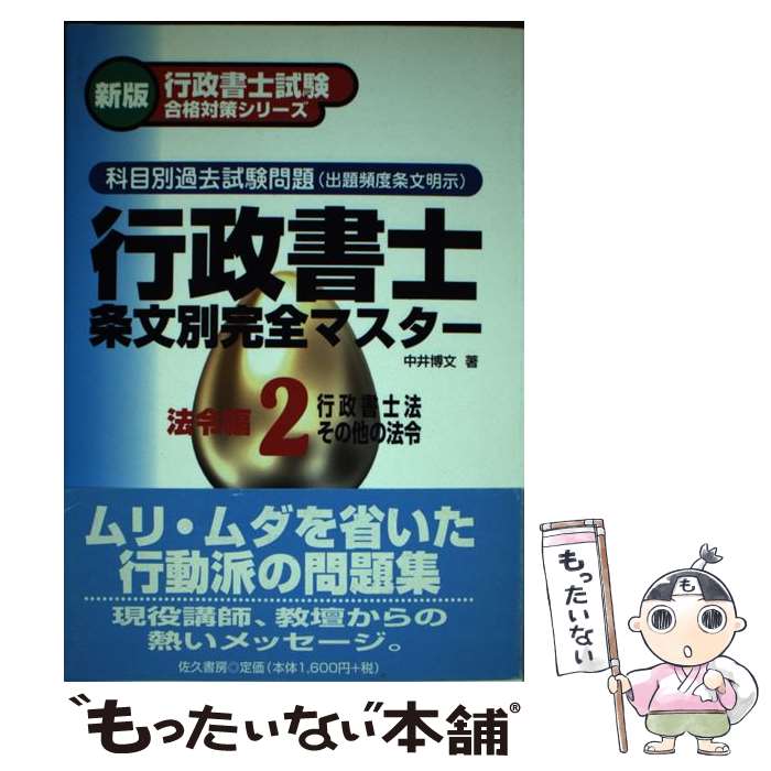 【中古】 行政書士条文別完全マスター 2 / 中井 博文 / 佐久書房 [単行本]【メール便送料無料】【最短翌日配達対応】