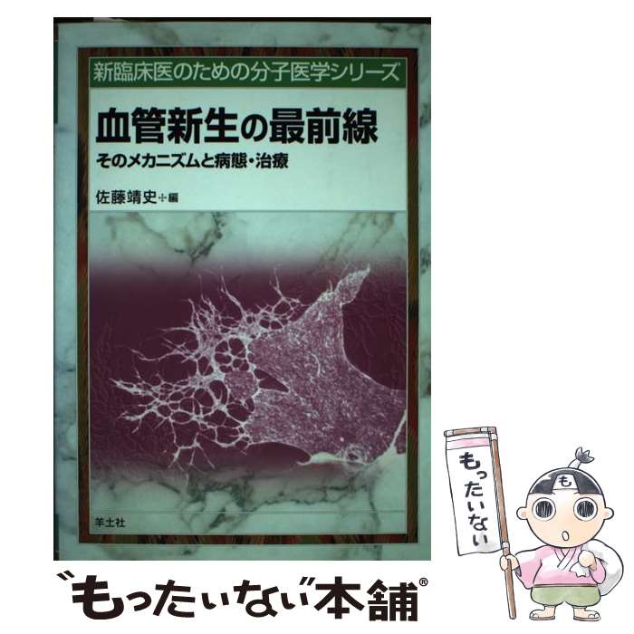 【中古】 血管新生の最前線 そのメカニズムと病態・治療 NR8 / 佐藤 靖史 / 羊土社 [単行本]【メール便送料無料】【あす楽対応】