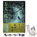 【中古】 方丈の孤月 鴨長明伝 / 梓澤 要 / 新潮社 [単行本]【メール便送料無料】【あす楽対応】