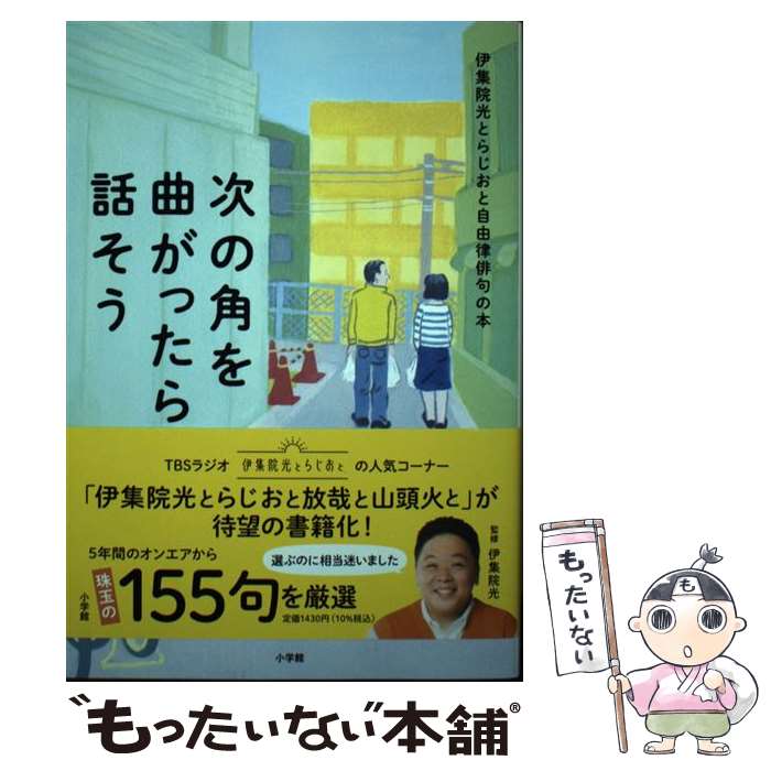  次の角を曲がったら話そう 伊集院光とらじおと自由律俳句の本 / 伊集院 光 / 小学館 