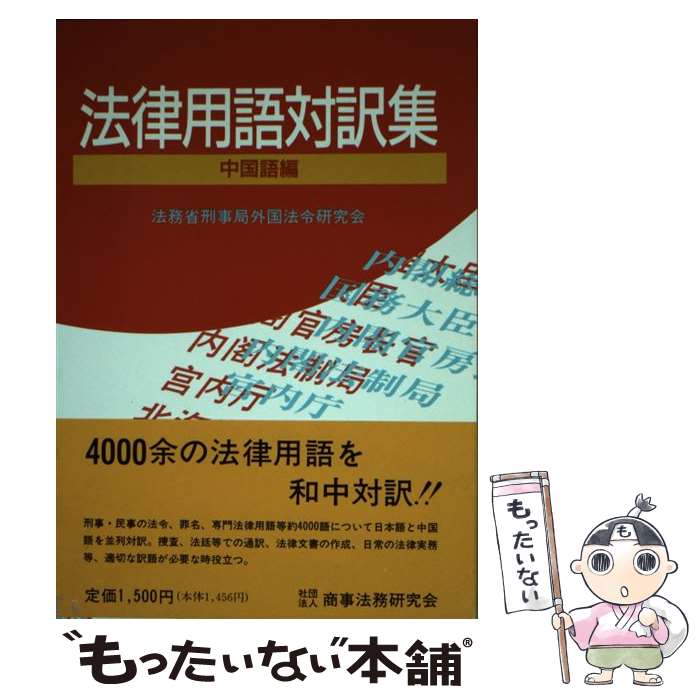 著者：外国法令研究会(法務省刑事局内)出版社：商事法務サイズ：単行本ISBN-10：4785705558ISBN-13：9784785705558■通常24時間以内に出荷可能です。※繁忙期やセール等、ご注文数が多い日につきましては　発送まで48時間かかる場合があります。あらかじめご了承ください。 ■メール便は、1冊から送料無料です。※宅配便の場合、2,500円以上送料無料です。※最短翌日配達ご希望の方は、宅配便をご選択下さい。※「代引き」ご希望の方は宅配便をご選択下さい。※配送番号付きのゆうパケットをご希望の場合は、追跡可能メール便（送料210円）をご選択ください。■ただいま、オリジナルカレンダーをプレゼントしております。■お急ぎの方は「もったいない本舗　お急ぎ便店」をご利用ください。最短翌日配送、手数料298円から■まとめ買いの方は「もったいない本舗　おまとめ店」がお買い得です。■中古品ではございますが、良好なコンディションです。決済は、クレジットカード、代引き等、各種決済方法がご利用可能です。■万が一品質に不備が有った場合は、返金対応。■クリーニング済み。■商品画像に「帯」が付いているものがありますが、中古品のため、実際の商品には付いていない場合がございます。■商品状態の表記につきまして・非常に良い：　　使用されてはいますが、　　非常にきれいな状態です。　　書き込みや線引きはありません。・良い：　　比較的綺麗な状態の商品です。　　ページやカバーに欠品はありません。　　文章を読むのに支障はありません。・可：　　文章が問題なく読める状態の商品です。　　マーカーやペンで書込があることがあります。　　商品の痛みがある場合があります。