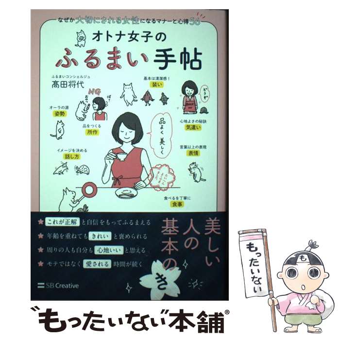 【中古】 オトナ女子のふるまい手帖 なぜか大切にされる女性になるマナーと心得56 /SBクリエイティブ/..