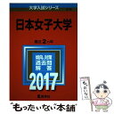  日本女子大学 2017 / 教学社編集部 / 教学社 