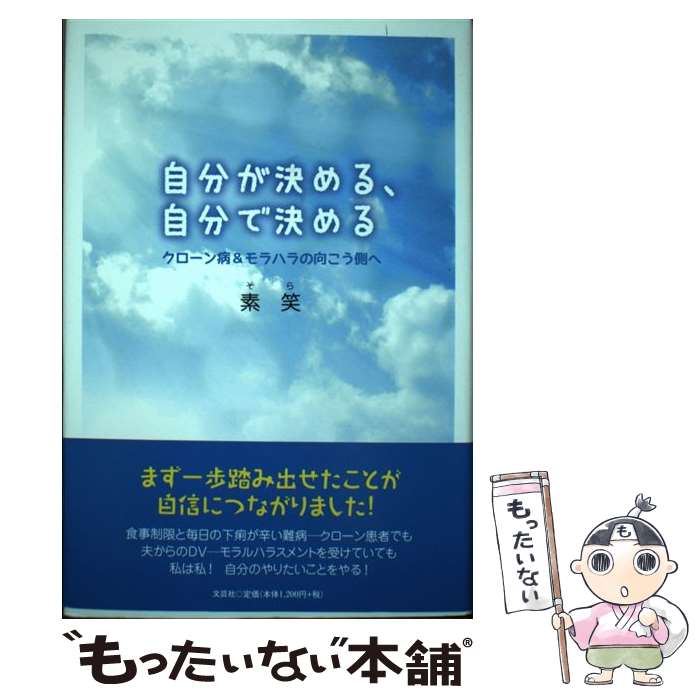 【中古】 自分が決める、自分で決める クローン病＆モラハラの向こう側へ / 素笑 / 文芸社 [単行本]【メール便送料無料】【あす楽対応】のサムネイル