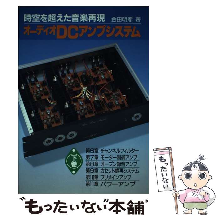 【中古】 オーディオDCアンプシステム 時空を超えた音楽再現 下巻 / 金田 明彦 / 誠文堂新光社 [単行本]【メール便送料無料】【最短翌日配達対応】