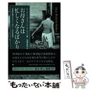 【中古】 お母さんは忙しくなるばかり 家事労働とテクノロジーの社会史 / ルース・シュウォーツ コーワン, Ruth Schwartz Cowan, 高橋 雄造...