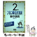 【中古】 2種冷凍試験集中講義 / 辻森 淳 / オーム社 単行本 【メール便送料無料】【あす楽対応】