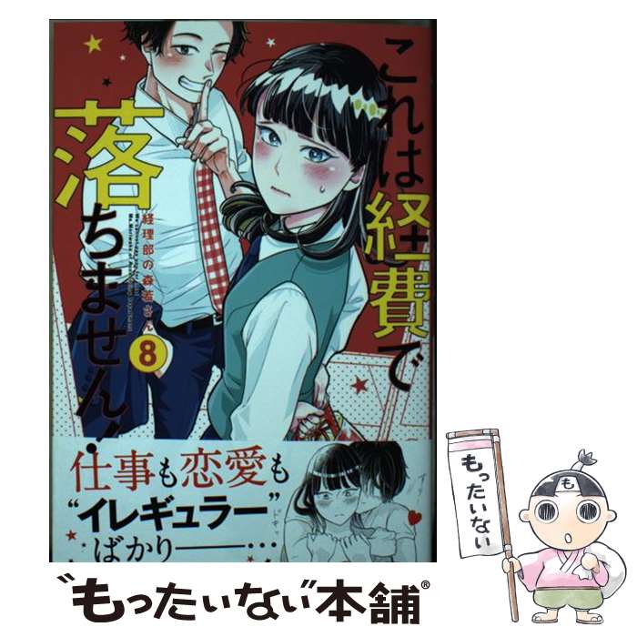 Gentosha Birz - 【中古】 これは経費で落ちません! 8 ～経理部の森若さん～ / 森 こさち / 集英社 [コミック]【メール便送料無料】【最短翌日配達対応】