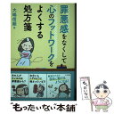  罪悪感をなくして心のフットワークをよくする処方箋 / 大嶋 信頼 / ナツメ社 